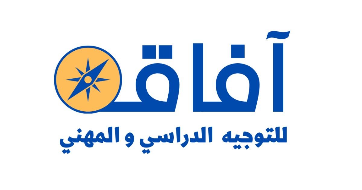 آفاق للتوجيه الدراسي والمهني