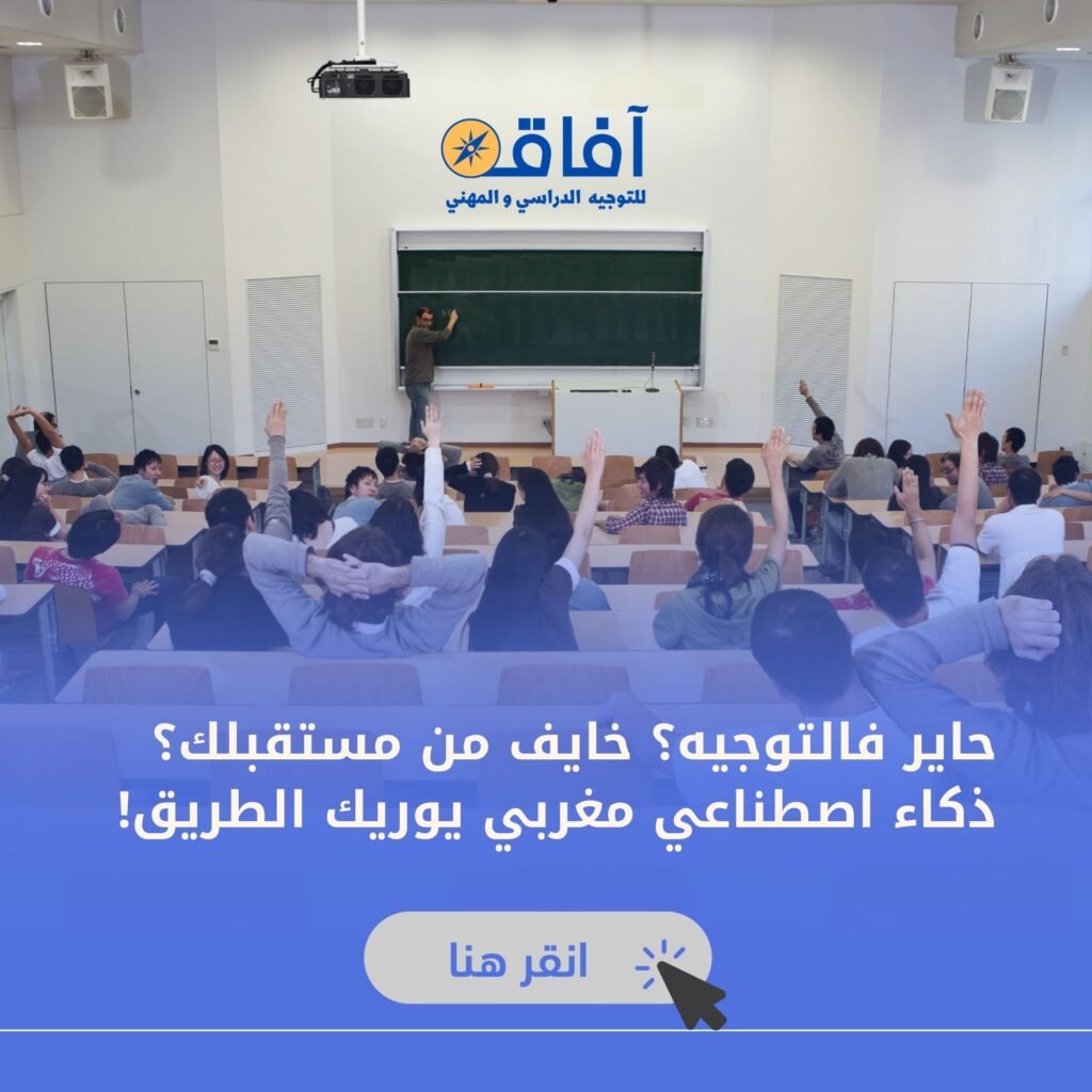أول مساعد ذكي للتوجيه الدراسي في المغرب