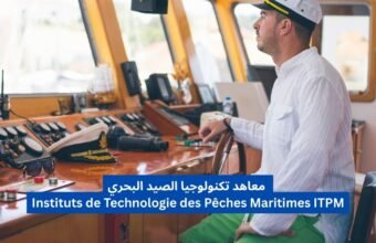 معاهد تكنولوجيا الصيد البحري Instituts de Technologie des Pêches Maritimes ITPM