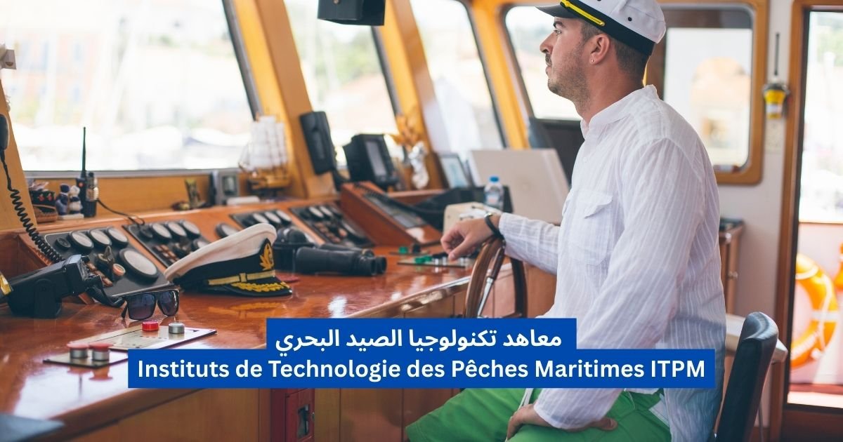 معاهد تكنولوجيا الصيد البحري Instituts de Technologie des Pêches Maritimes ITPM