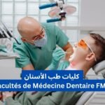 كليات طب الأسنان Facultés de Médecine Dentaire FMD