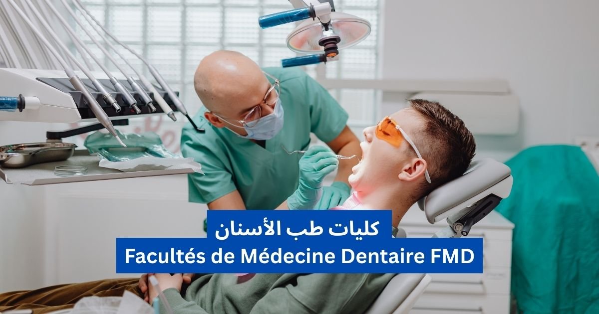 كليات طب الأسنان Facultés de Médecine Dentaire FMD