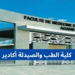 كلية الطب والصيدلة أكادير