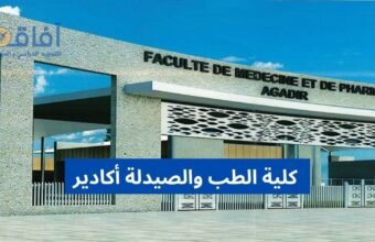 كلية الطب والصيدلة أكادير