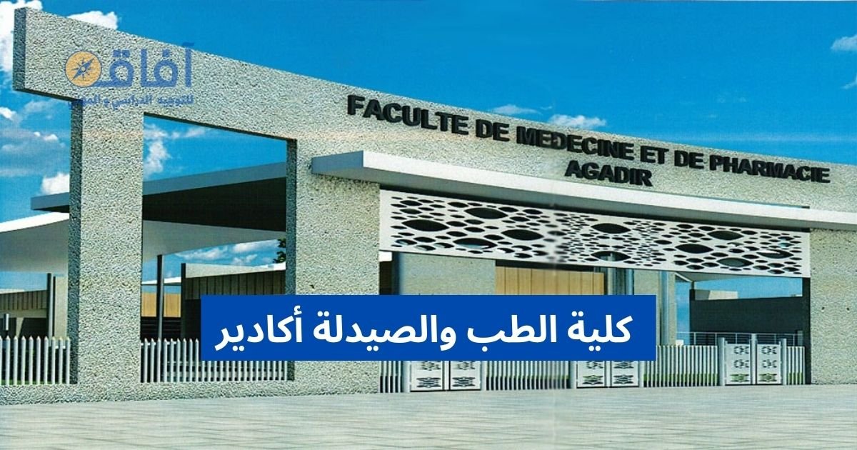 كلية الطب والصيدلة أكادير