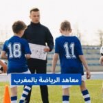 معاهد الرياضة بالمغرب