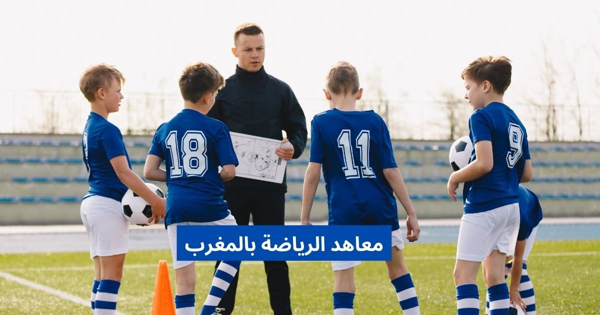 معاهد الرياضة بالمغرب