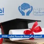 التسجيل في منحة مؤسسة تمكين 2026