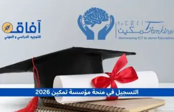 التسجيل في منحة مؤسسة تمكين 2026
