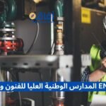 المدارس الوطنية العليا للفنون والمهن ENSAM
