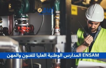 المدارس الوطنية العليا للفنون والمهن ENSAM