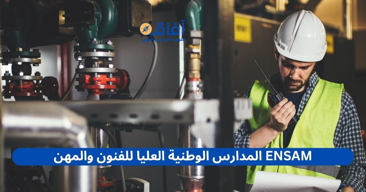 المدارس الوطنية العليا للفنون والمهن ENSAM