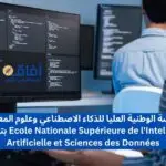 المدرسة الوطنية العليا للذكاء الاصطناعي وعلوم المعطيات بتارودانت Ecole Nationale Supérieure de l'Intelligence Artificielle et Sciences des Données