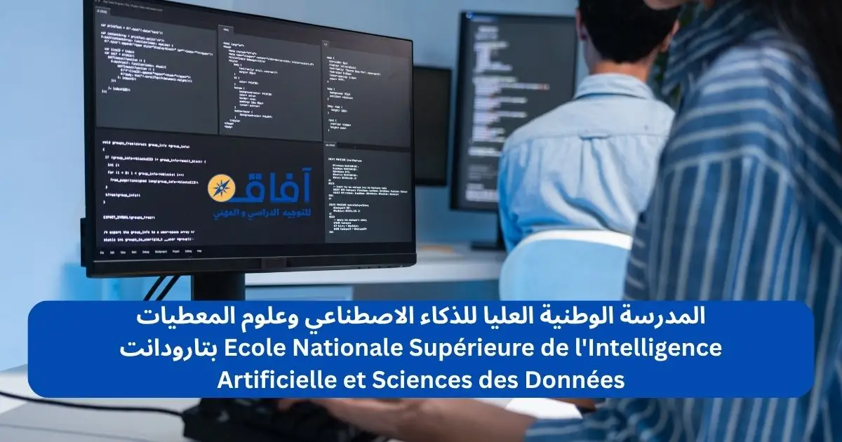 المدرسة الوطنية العليا للذكاء الاصطناعي وعلوم المعطيات بتارودانت Ecole Nationale Supérieure de l'Intelligence Artificielle et Sciences des Données