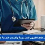 المعاهد العليا للمهن التمريضية وتقنيات الصحة ISPITS