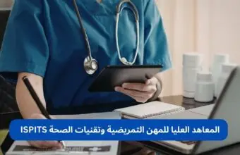 المعاهد العليا للمهن التمريضية وتقنيات الصحة ISPITS