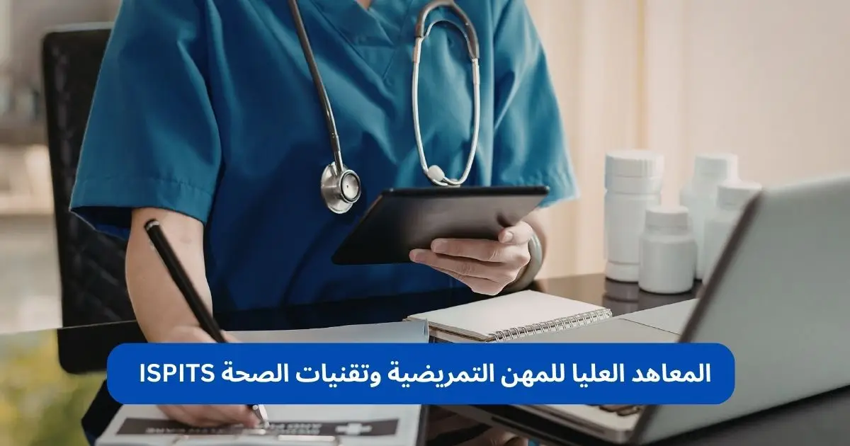 المعاهد العليا للمهن التمريضية وتقنيات الصحة ISPITS