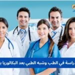 دليل الدراسة في الطب وشبه الطبي بعد البكالوريا بالمغرب
