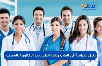 دليل الدراسة في الطب وشبه الطبي بعد البكالوريا بالمغرب