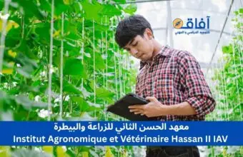 معهد الحسن الثاني للزراعة والبيطرة Institut Agronomique et Vétérinaire Hassan II IAV