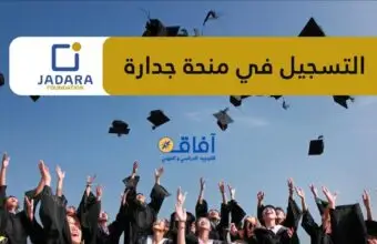 منحة جدارة 2026 JADARA 1