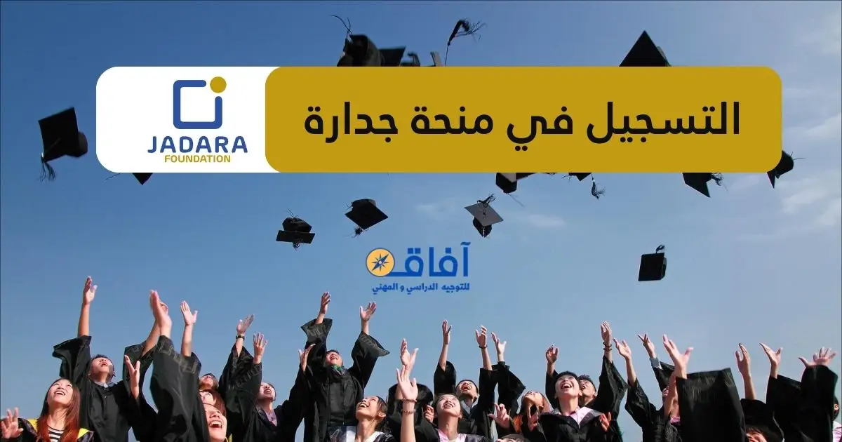 منحة جدارة 2026 JADARA 1