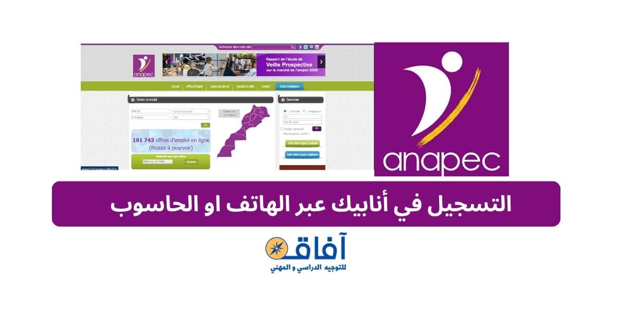 التسجيل في أنابيك anapec inscription 2026 - AfaqTawjih | آفاق للتوجيه ...