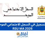_rsu.ma التسجيل في السجل الاجتماعي الموحد