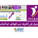 التسجيل في أنابيك عبر الهاتف او الحاسوب