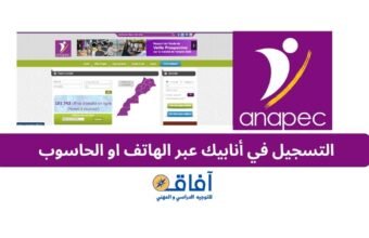 التسجيل في أنابيك عبر الهاتف او الحاسوب