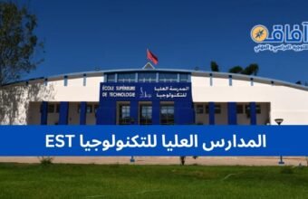 المدارس العليا للتكنولوجيا EST