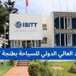 المعهد العالي الدولي للسياحة بطنجة ISITT
