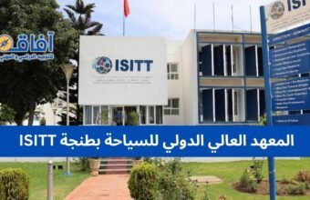 المعهد العالي الدولي للسياحة بطنجة ISITT