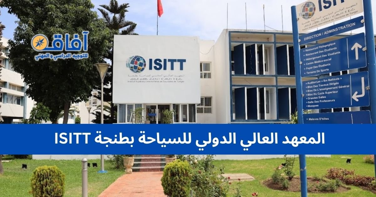 المعهد العالي الدولي للسياحة بطنجة ISITT