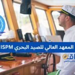 المعهد العالي للصيد البحري ISPM