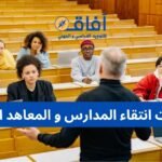 الدراسة في فرنسا للطلبة المغاربة — الدليل الشامل خطوة بخطوة عتبات انتقاء المدارس و المعاهد العليا
