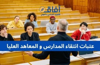 عتبات انتقاء المدارس و المعاهد العليا
