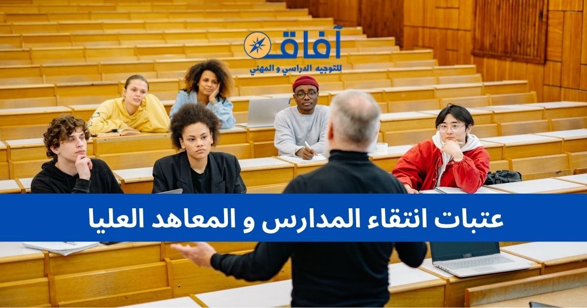 عتبات انتقاء المدارس و المعاهد العليا