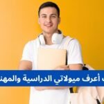 كيف أعرف ميولاتي الدراسية والمهنية؟