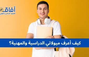 كيف أعرف ميولاتي الدراسية والمهنية؟