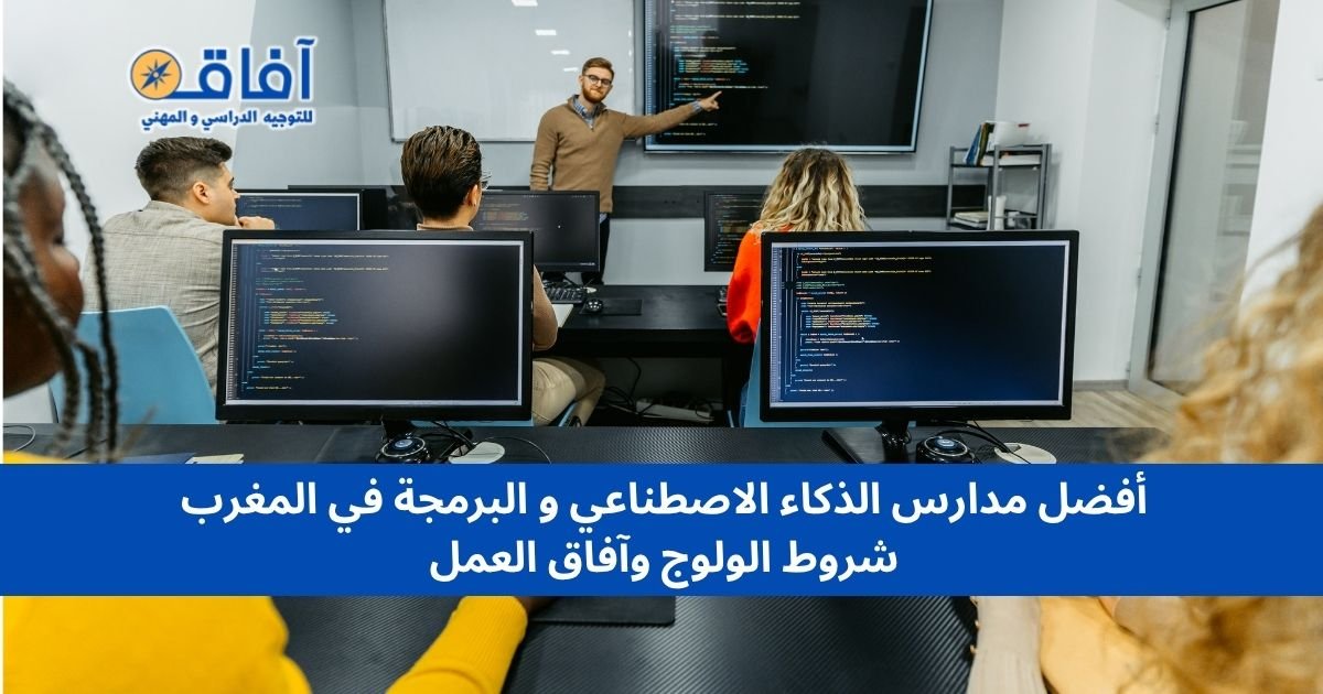 أفضل مدارس الذكاء الاصطناعي و البرمجة في المغرب 2026 — شروط الولوج وآفاق العمل أفضل مدارس الذكاء الاصطناعي و البرمجة في المغرب