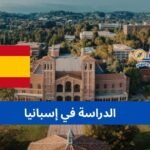 الدراسة في إسبانيا للطلبة المغاربة