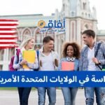 الدراسة في فرنسا للطلبة المغاربة — الدليل الشامل خطوة بخطوة الدراسة في الولايات المتحدة الأمريكية