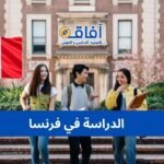 الدراسة في فرنسا للطلبة المغاربة