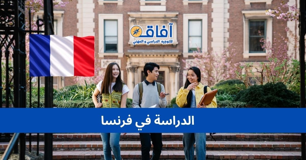 الدراسة في فرنسا للطلبة المغاربة — الدليل الشامل خطوة بخطوة الدراسة في فرنسا للطلبة المغاربة