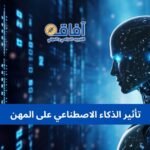 تأثير الذكاء الاصطناعي على المهن