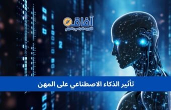 تأثير الذكاء الاصطناعي على المهن