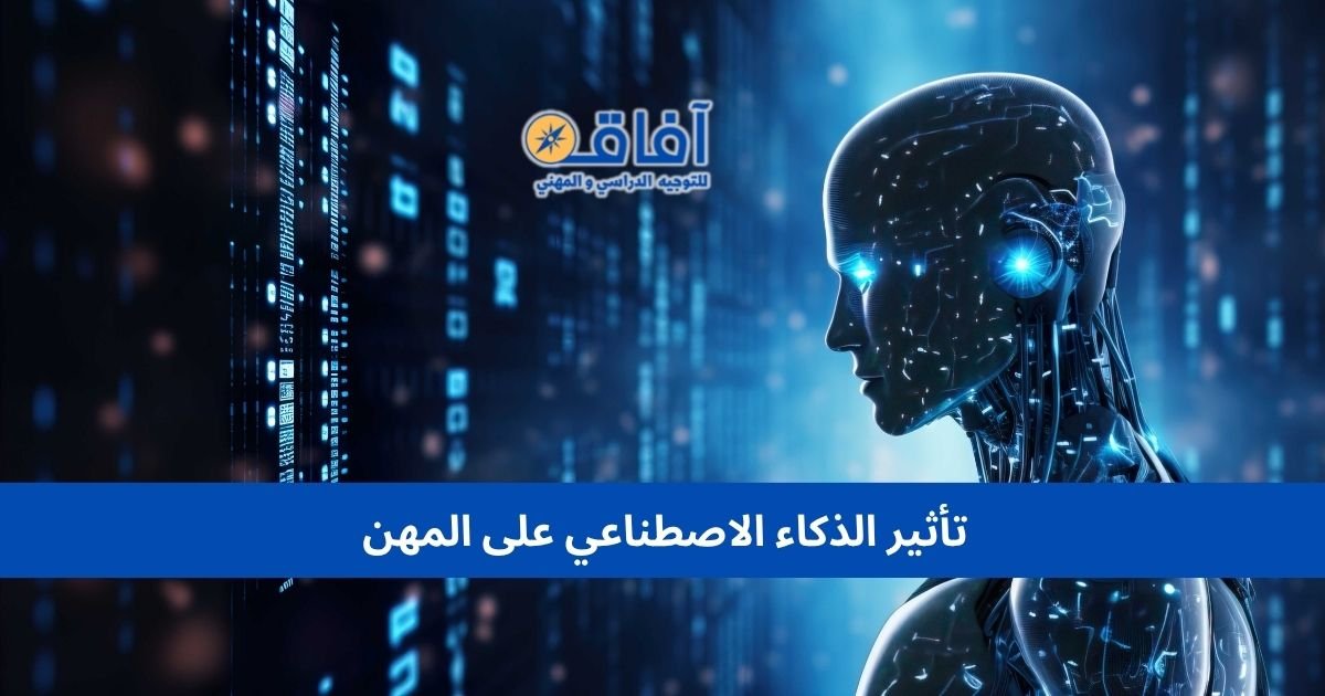 تأثير الذكاء الاصطناعي على المهن