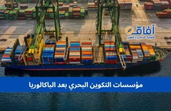 مؤسسات التكوين البحري بعد الباكالوريا