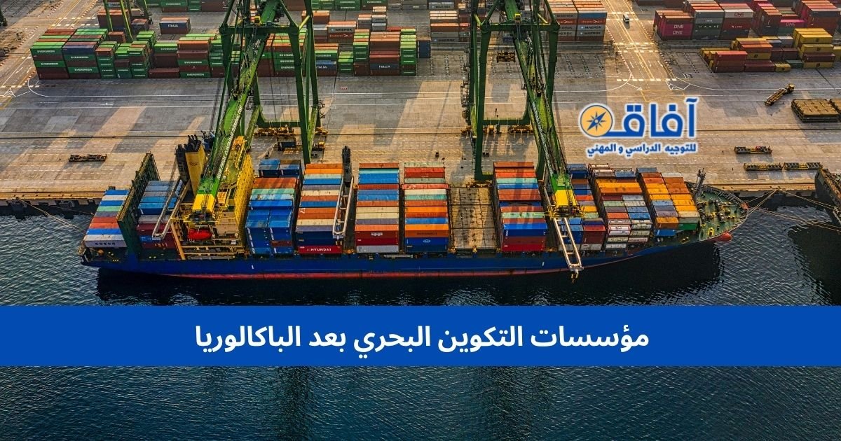 مؤسسات التكوين البحري بعد الباكالوريا